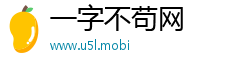 一字不苟网